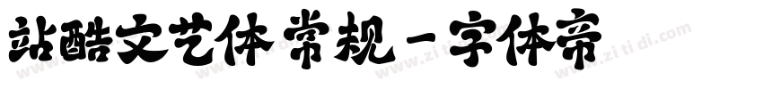 站酷文艺体 常规字体转换
